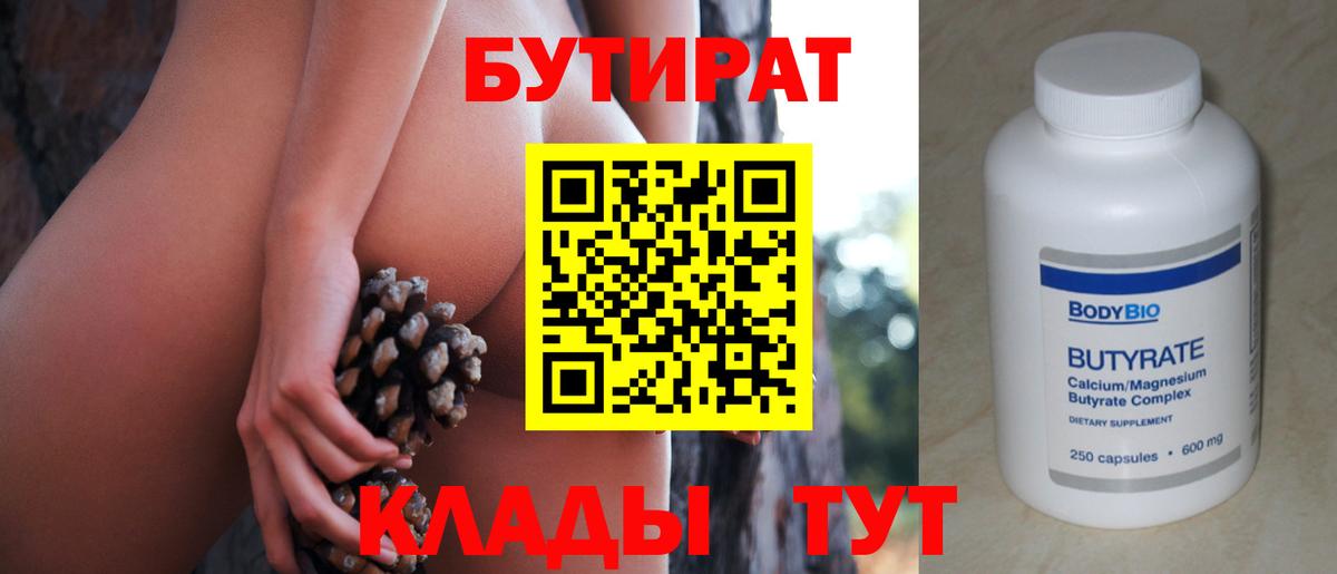 БУТИРАТ  Бутират оксибутират  Вход с VPN  Дивногорск 